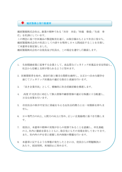 創業の精神である「共存 共栄」「和協 敬愛」「生産 奉 仕」を社