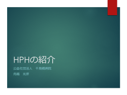 - 日本HPHネットワーク（J-HPH）