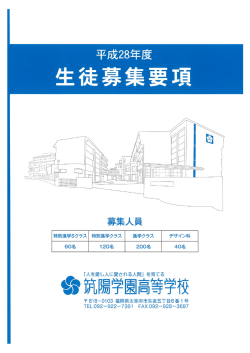H28募集要項 - 筑陽学園高等学校