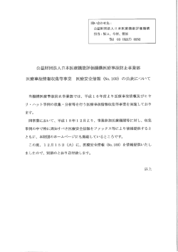 医療事故情報収集等事業 医療安全情報No.109を提供しました。