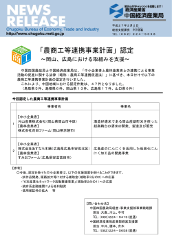 「農商工等連携事業計画」認定 ～岡山、広島における