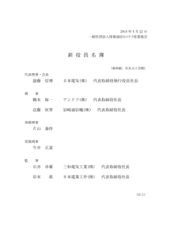 新 役 員 名 簿 - CIAJ 一般社団法人 情報通信ネットワーク産業協会