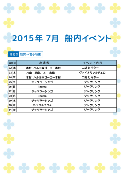 北行き 敦賀 &rArr;苫小牧東 2015年 7月 船内イベント