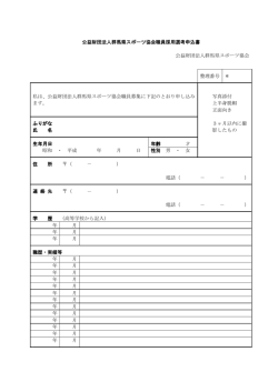 公益財団法人群馬県スポーツ協会職員採用選考申込書 公益財団法人