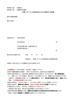 炭酸リチウム中毒被害者の会文書開示申請書