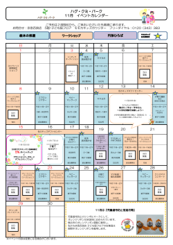 ハグ・クミ・パーク 11月 イベントカレンダー