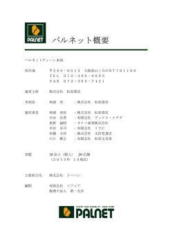 パルネット概要