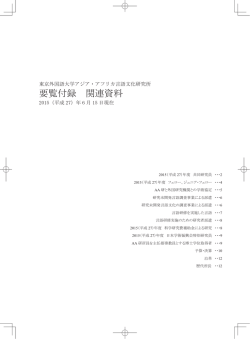 要覧付録 関連資料 - 東京外国語大学アジア・アフリカ言語文化研究所