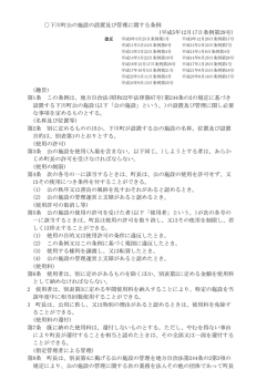 下川町公の施設の設置及び管理に関する条例 (趣旨) 第1条 この条例は