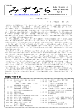 学校便り 平成27年8月31日 札幌市立大倉山小学校 №634