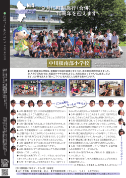 9月に町制施行（合併） 10周年を迎えます 中川根南部小学校