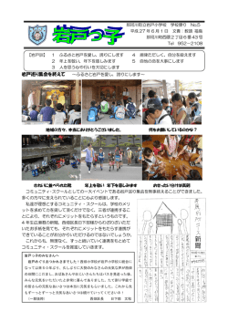那珂川町立岩戸小学校 学校便り No.5 平成 27 年 6 月 1 日 文責：教頭