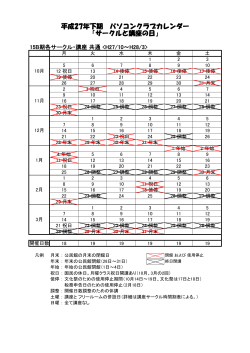 平成27年下期 パソコンクラブカレンダー 「サークルと講座の日」