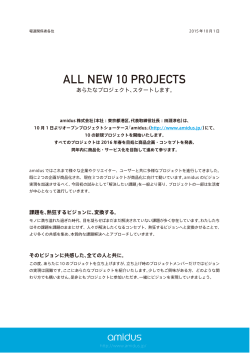 NEW 10 PROJECTS あらたなプロジェクト、スタート