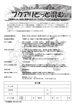 8（日） ｢フクアリどっと混む｣ - 千葉県サッカー協会 第4種委員会