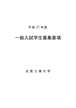 一般入試学生募集要項