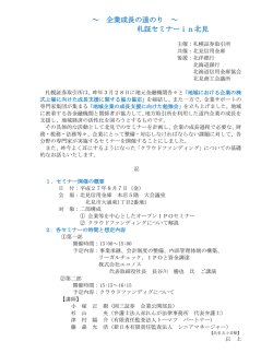 ～ 企業成長の道のり ～ 札証セミナーin北見