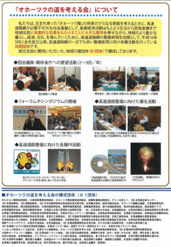『オホーツクの道を考える会』について
