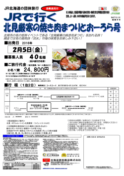2月5日（金） - JR北海道旭川支社
