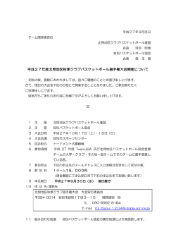 平成27年度北見地区秋季クラブバスケットボール選手権大会開催について