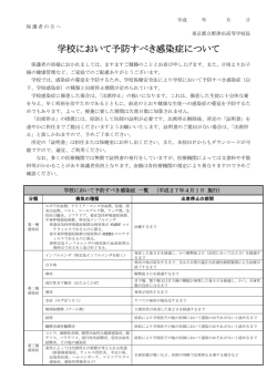 学校において予防すべき感染症について