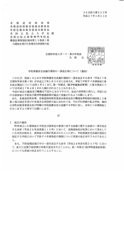 学校保健安全法施行規則の一部改正等について