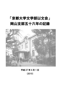 以文会 岡山支部の歴史