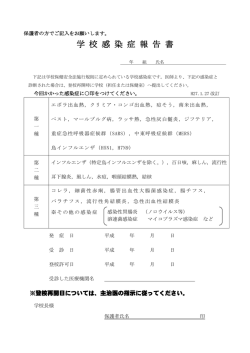 学校感染症報告書