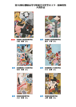 第32回京都府高等学校総合文化祭ポスター原画募集 入賞作品