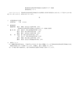 ポスター原画審査結果 - 奈良県高等学校文化連盟