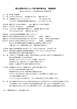 第22回西日本ジュニア空手選手権大会 実施要項