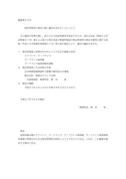 議案第29号 指定管理者の指定に関し議決を求めることについて 公の