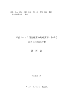 東日本大震災の災害廃棄物処理に対して