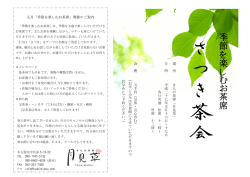 季節を楽しむお茶席5月