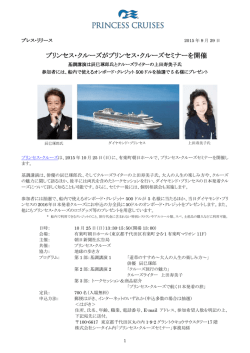 プリンセス・クルーズがプリンセス・クルーズセミナーを開催