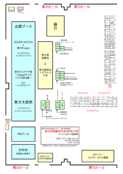 東5ホール 東4ホール 出展ブース 東方太鼓祭 縁 日 東5ホール 東4