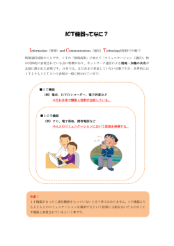 ICT機器ってなに？