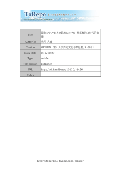 http://utomir.lib.u-toyama.ac.jp/dspace/ Title 指物のせい‐日本の民家