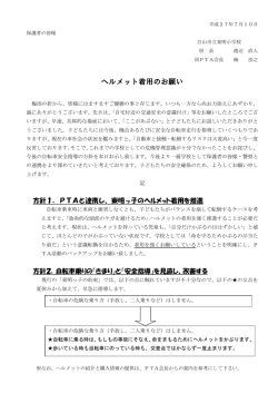 ヘルメット着用のお願い（7月10日）