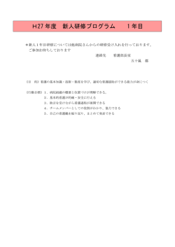 H27 年度 新人研修プログラム 1 年目