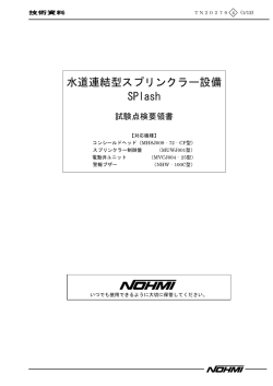 試験点検要領書