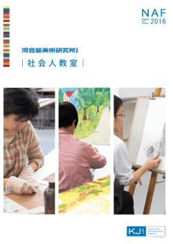 ｜社会人美術講座｜ - 河合塾美術研究所