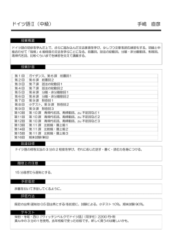 ドイツ語Ⅱ（中級） 手嶋 直彦