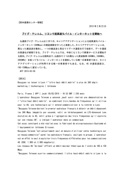 ブイグ・テレコム、リヨンで超高速モバイル・インターネットを開始へ