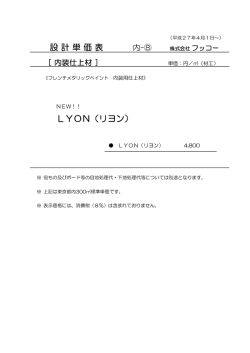 設計単価表 LYON（リヨン）