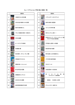 ミュージアムショップ取り扱い図録一覧