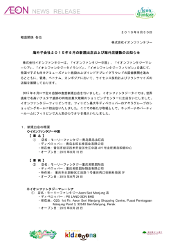 海外子会社2015年8月の新規出店および海外店舗