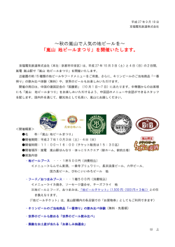 ～秋の嵐山で人気の地ビールを～ 「嵐山 地ビールまつり