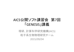 AICS公開ソフト講習会 第7回 「GENESIS」講義