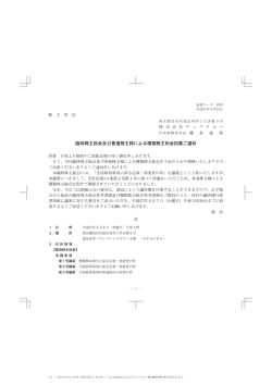 臨時株主総会及び普通株主様による種類株主総会招集ご通知